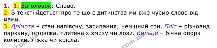 1. 1. Заголовок: Слово. — ГДЗ Українська мова 5 клас Єрмоленко 2018