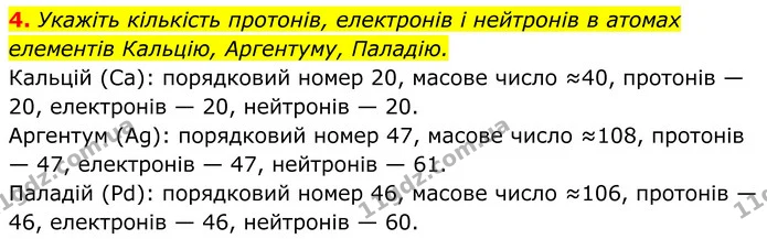 4. Укажіть кількість протонів, електронів і нейтронів в атомах елементів Кальцію, Аргентуму, Паладію. — ГДЗ Хімія 8 клас Мідак