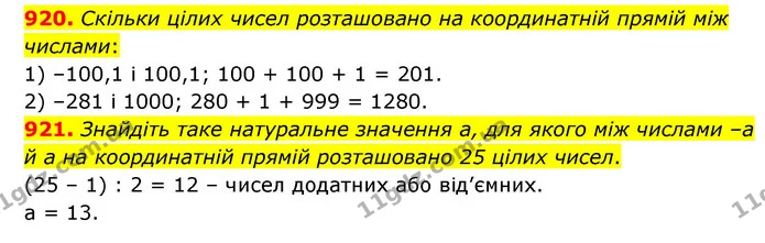 920. Скільки цілих чисел розташовано на координатній прямій між числами: — ГДЗ Математика 6 клас Кравчук 2023