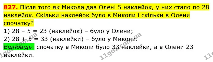 827. Після того як Микола дав Олені 5 наклейок, у них стало по 28 наклейок. Скільки наклейок було в Миколи і скільки в Олени спочатку? — ГДЗ Математика 5 клас Кравчук
