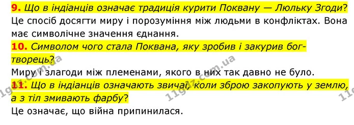 9. Що в індіанців означає традиція курити Поквану — Люльку Згоди? — ГДЗ Зарубіжна література 6 клас Міляновська