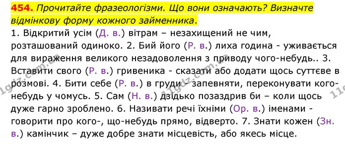 454. Прочитайте фразеологізми. Що вони означають? Визначте відмінкову форму кожного займенника. — ГДЗ Українська мова 6 клас Голуб 2023