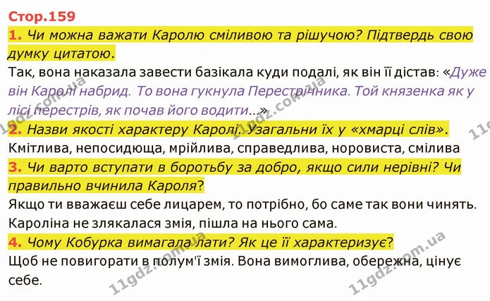 1. Чи можна важати Каролю сміливою та рішучою? Підтвердь свою думку цитатою. — ГДЗ Українська література 5 клас Коваленко