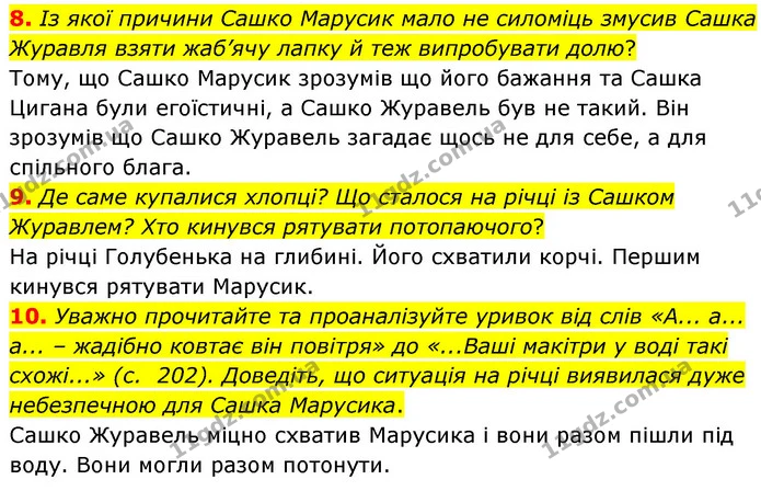 8. Із якої причини Сашко Марусик мало не силоміць змусив Сашка Журавля взяти жаб’ячу лапку й теж випробувати долю? — ГДЗ Українська література 5 клас Заболотний