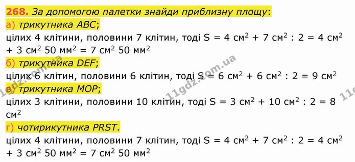 268. За допомогою палетки знайди приблизну площу: — ГДЗ Математика 4 клас Заїка