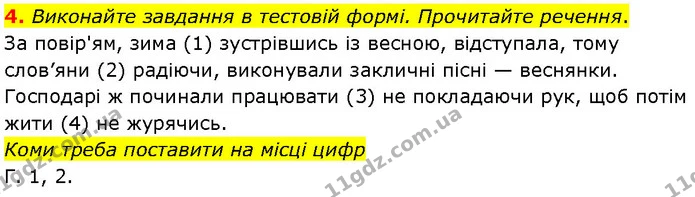 4. Виконайте завдання в тестовій формі. Прочитайте речення. — ГДЗ Українська мова 7 клас Авраменко