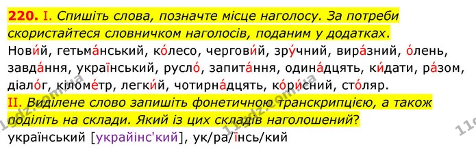 220. І. Спишіть слова, позначте місце наголосу. За потреби скористайтеся словничком наголосів, поданим у додатках. — ГДЗ Українська мова 5 клас Заболотний 2022