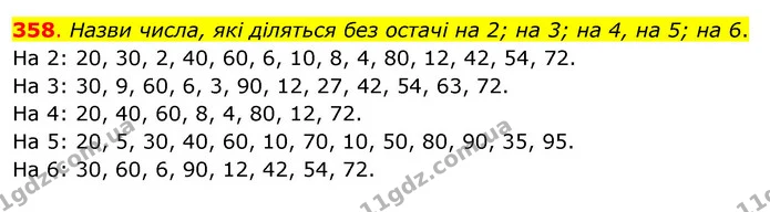 358. Назви числа, які діляться без остачі на 2; на 3; на 4, на 5; на 6. — ГДЗ Математика 3 клас Бевз 2 частина