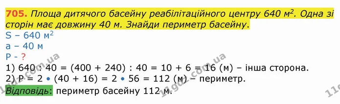 705. Площа дитячого басейну реабілітаційного центру 640 м2. Одна зі сторін має довжину 40 м. Знайди периметр басейну. — ГДЗ Математика 4 клас Лишенко 1-2 ч.