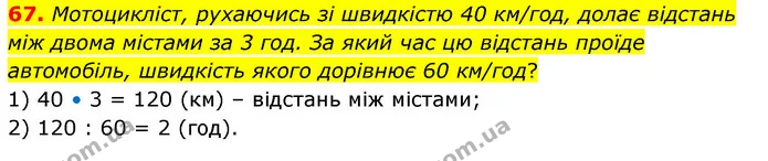 67. Мотоцикліст, рухаючись зі швидкістю 40 км/год, долає відстань між двома містами за 3 год. За який час цю відстань проїде — ГДЗ Математика 6 клас Бевз 1-2 ч.