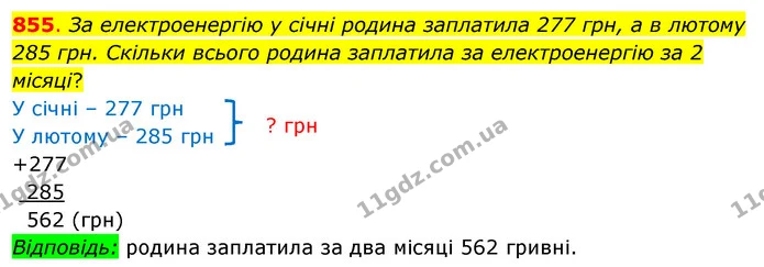 855. За електроенергію у січні родина заплатила 277 грн, а в лютому 285 грн. Скільки всього родина заплатила за електроенергію за 2 — ГДЗ Математика 3 клас Бевз 1 частина