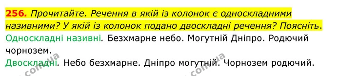 256. Прочитайте. Речення в якій із колонок є односкладними називними? У якій із колонок подано двоскладні речення? Поясніть. — ГДЗ Українська мова 8 клас Глазова О.П. 2021