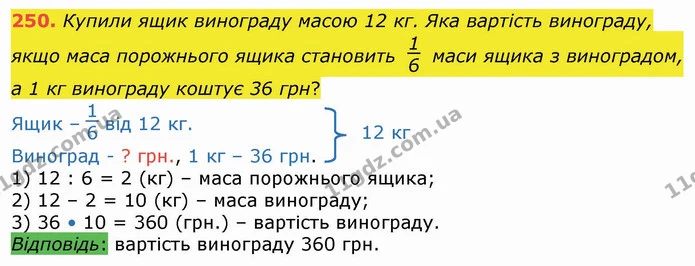 250. Купили ящик винограду масою 12 кг. Яка вартість винограду, якщо маса порожнього ящика становить маси ящика з виноградом, а 1 кг — ГДЗ Математика 4 клас Лишенко 1-2 ч.
