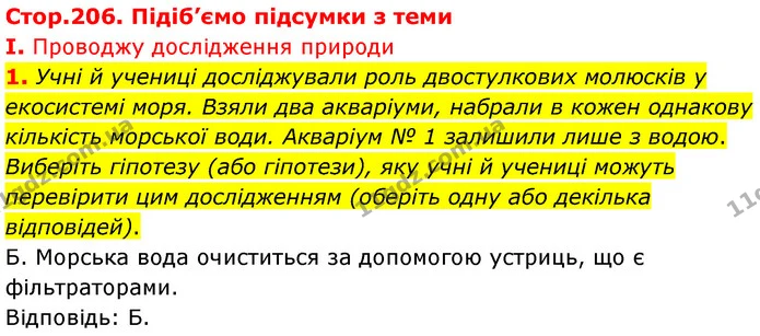 Стор. 206 — Стр.206 (1.1) — ГДЗ Біологія 7 клас Балан — ГДЗ Біологія 7 клас Балан