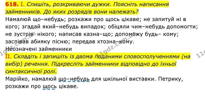 618. І. Спишіть, розкриваючи дужки. Поясніть написання займенників. До яких розрядів вони належать? — ГДЗ Українська мова 6 клас Заболотний 2023