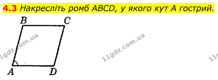 4.3 Накресліть ромб ABCD, у якого кут A гострий. — ГДЗ Геометрія 8 клас Істер