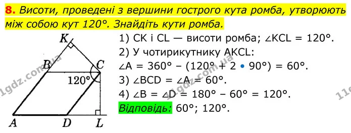 8. Висоти, проведені з вершини гострого кута ромба, утворюють — ГДЗ Геометрія 8 клас Істер