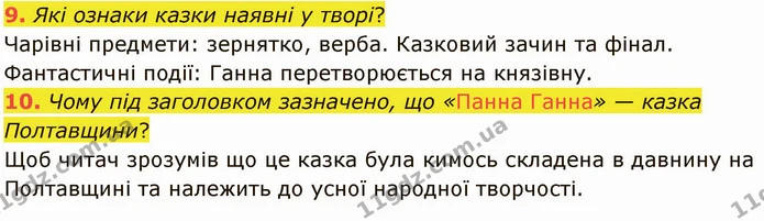 9. Які ознаки казки наявні у творі? — ГДЗ Українська література 5 клас Коваленко