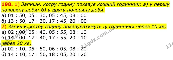 198. 1) Запиши, котру годину показує кожний годинник: а) у першу половину доби; б) у другу половину доби. — ГДЗ Математика 3 клас Лишенко (1, 2 частина)