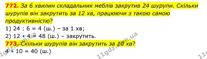 772. За 6 хвилин складальник меблів закрутив 24 шурупи. Скільки шурупів він закрутить за 12 хв, працюючи з такою самою продуктивністю? — ГДЗ Математика 4 клас Бевз 1 та 2 частини