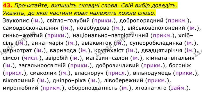 43. Прочитайте, випишіть складні слова. Свій вибір доведіть. Укажіть, до якої частини мови належить кожне слово. — ГДЗ Українська мова 6 клас Голуб 2023