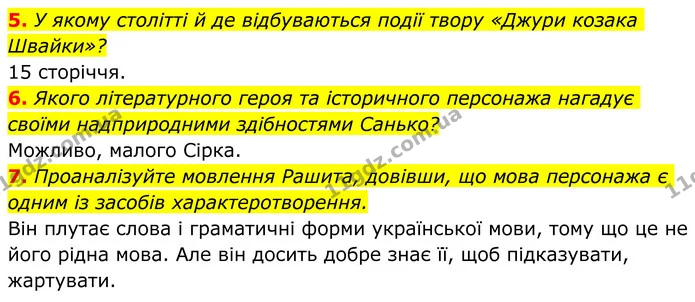 5. У якому столітті й де відбуваються події твору «Джури козака Швайки»? — ГДЗ Українська література 8 клас Авраменко