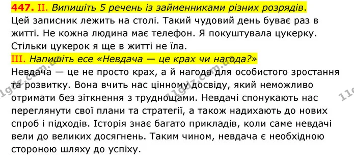 447. ІІ. Випишіть 5 речень із займенниками різних розрядів. — ГДЗ Українська мова 6 клас Голуб 2023