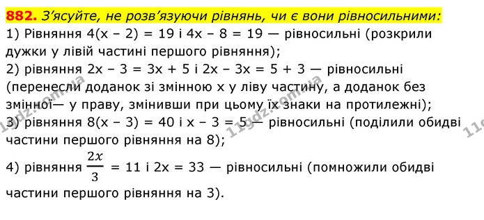882. З’ясуйте, не розв’язуючи рівнянь, чи є вони рівносильними: — ГДЗ Алгебра 7 клас Істер 2020