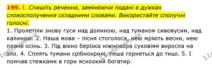 199. І. Спишіть речення, замінюючи подані в дужках словосполучення складними словами. Використайте сполучні голосні. — ГДЗ Українська мова 6 клас Заболотний 2023