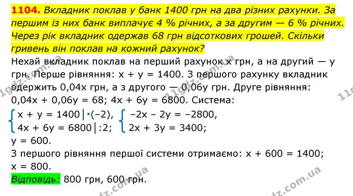 1104. Вкладник поклав у банк 1400 грн на два різних рахунки. За першим із них банк виплачує 4 % річних, а за другим — 6 % річних. Через — ГДЗ Алгебра 7 клас Мерзляк, Полонський 2015