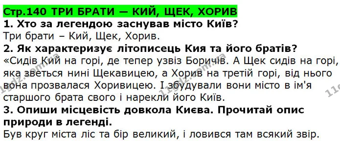 Стр.140_(1-3) — ГДЗ Українська література 5 клас Коваленко 2018 — ГДЗ Українська література 5 клас Коваленко 2018