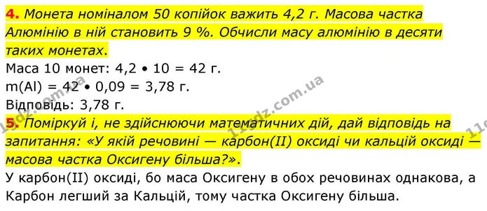 4. Монета номіналом 50 копійок важить 4,2 г. Масова частка Алюмінію в ній становить 9 %. Обчисли масу алюмінію в десяти таких монетах. — ГДЗ Хімія 8 клас Ярошенко