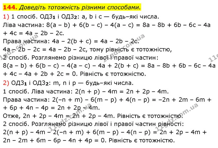 144. Доведіть тотожність різними способами. — ГДЗ Алгебра 7 клас Тарасенкова 2024