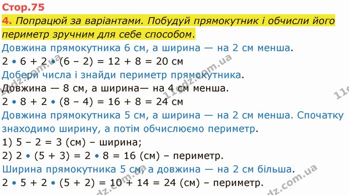 4. Попрацюй за варіантами. Побудуй прямокутник і обчисли його периметр зручним для себе способом. — ГДЗ Математика 3 клас Логачевська 1-2 ч.