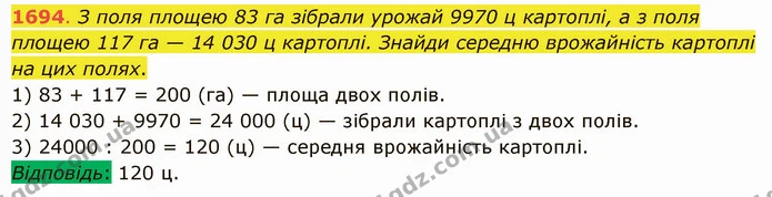 1694. З поля площею 83 га зібрали урожай 9970 ц картоплі, а з поля площею 117 га — 14 030 ц картоплі. Знайди середню врожайність — ГДЗ Математика 5 клас Істер 2022