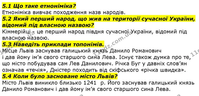 5.1 Що таке етноніміка? — ГДЗ Вступ до історії 5 клас Гісем