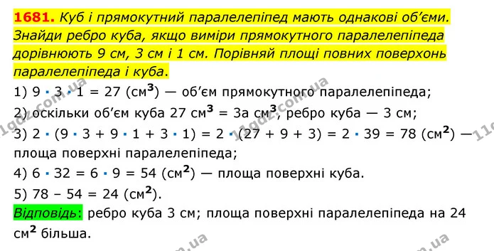 1681. Куб і прямокутний паралелепіпед мають однакові об’єми. Знайди ребро куба, якщо виміри прямокутного паралелепіпеда дорівнюють 9 — ГДЗ Математика 6 клас Істер 2023 1-2 ч.