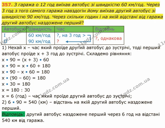 357. З гаража о 12 год виїхав автобус зі швидкістю 60 км/год. Через 3 год з того самого гаража навздогін йому виїхав другий автобус зі — ГДЗ Математика 4 клас Лишенко 1-2 ч.