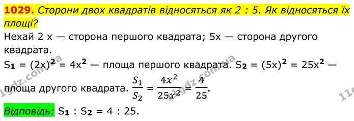 1029. Сторони двох квадратів відносяться як 2 : 5. Як відносяться їх площі? — ГДЗ Геометрія 8 клас Бевз