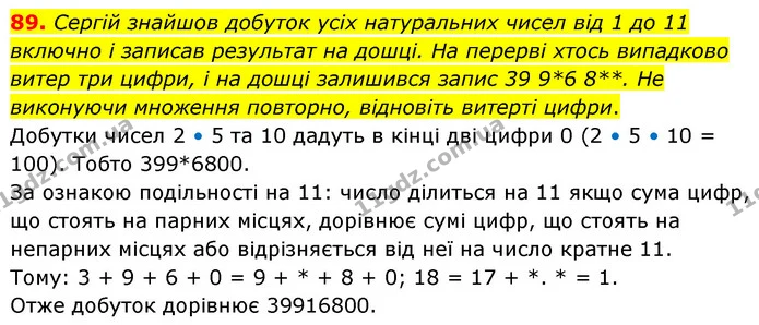 89. Сергій знайшов добуток усіх натуральних чисел від 1 до 11 включно і записав результат на дошці. На перерві хтось випадково витер — ГДЗ Математика 6 клас Кравчук 2023
