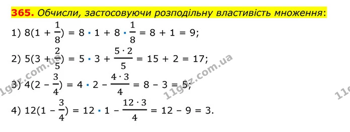 365. Обчисли, застосовуючи розподільну властивість множення: — ГДЗ Математика 6 клас Істер 2023 1-2 ч.