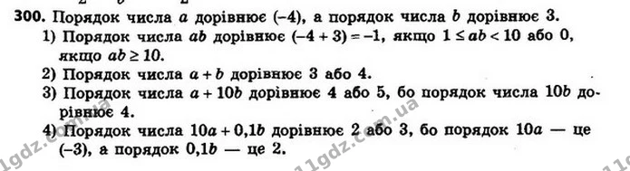 300. Порядок числа a дорівнює –4, а порядок числа b дорівнює 3. Яким може бути порядок значення виразу: — ГДЗ Алгебра 8 клас Мерзляк, Полонський 2021