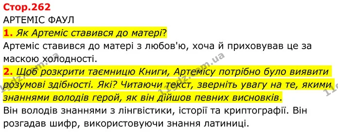 1. Як Артеміс ставився до матері? — ГДЗ Зарубіжна література 8 клас Ніколенко