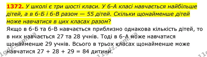 1372. У школі є три шості класи. У 6–А класі навчається найбільше дітей, а в 6–Б і 6–В разом — 55 дітей. Скільки щонайменше дітей може — ГДЗ Математика 6 клас Кравчук 2023
