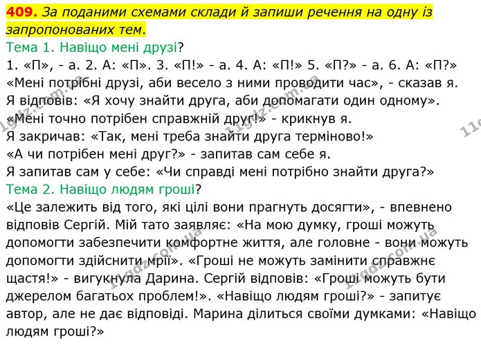 409. За поданими схемами склади й запиши речення на одну із запропонованих тем. — ГДЗ Українська мова 5 клас Онатій