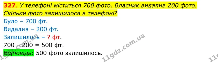 327. У телефоні міститься 700 фото. Власник видалив 200 фото. Скільки фото залишилося в телефоні? — ГДЗ Математика 3 клас Бевз 1 частина