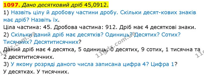 1097. Дано десятковий дріб 45,0912. — ГДЗ Математика 5 клас Кравчук