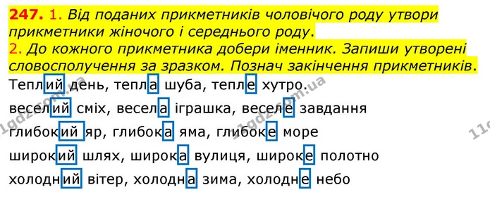 247. 1. Від поданих прикметників чоловічого роду утвори прикметники жіночого і середнього роду. — ГДЗ Українська мова та читання 3 клас Коваленко (1 частина)