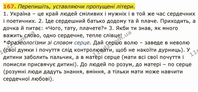 167. Перепишіть, уставляючи пропущені літери. — ГДЗ Українська мова 6 клас Глазова