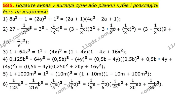 585. Подайте вираз у вигляді суми або різниці кубів і розкладіть — ГДЗ Алгебра 7 клас Істер 2020